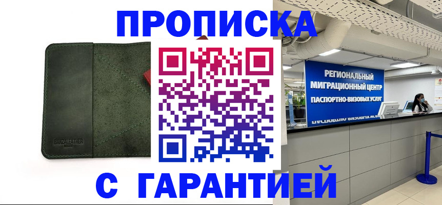 временная прописка в Юрге