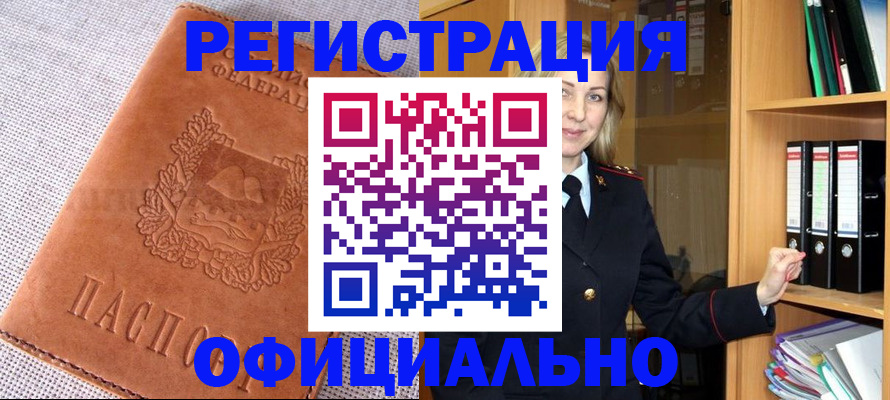 прописка законно в Юрге